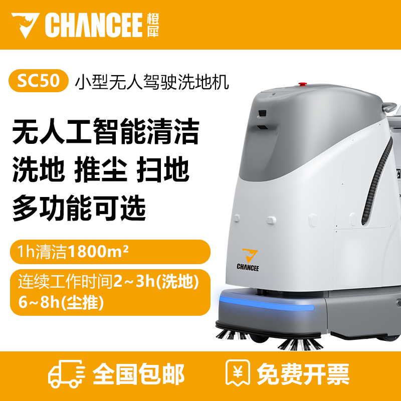 橙犀SC50無(wú)人駕駛洗地車